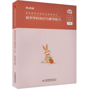 初中数学科目三教材真题课程粉笔教资2026上半年中学教师证资格考笔试资料全套教材真题库试卷初高中英语数学语文美术历史政治物化