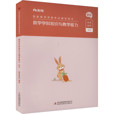 粉笔教资中学数学科目三