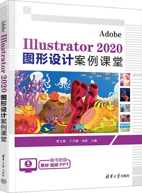 Adobe Illustrator 2020图形设计案例课堂 正版书籍 新华书店旗舰店文轩官网 清华大学出版社