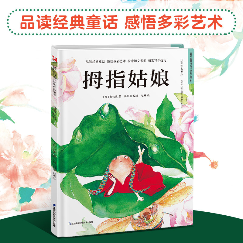 【新华文轩】拇指姑娘经典故事绘本书 小学生一年级课外阅读书 亲子共读故事书幼儿园图书读物睡前亲子启蒙故事书