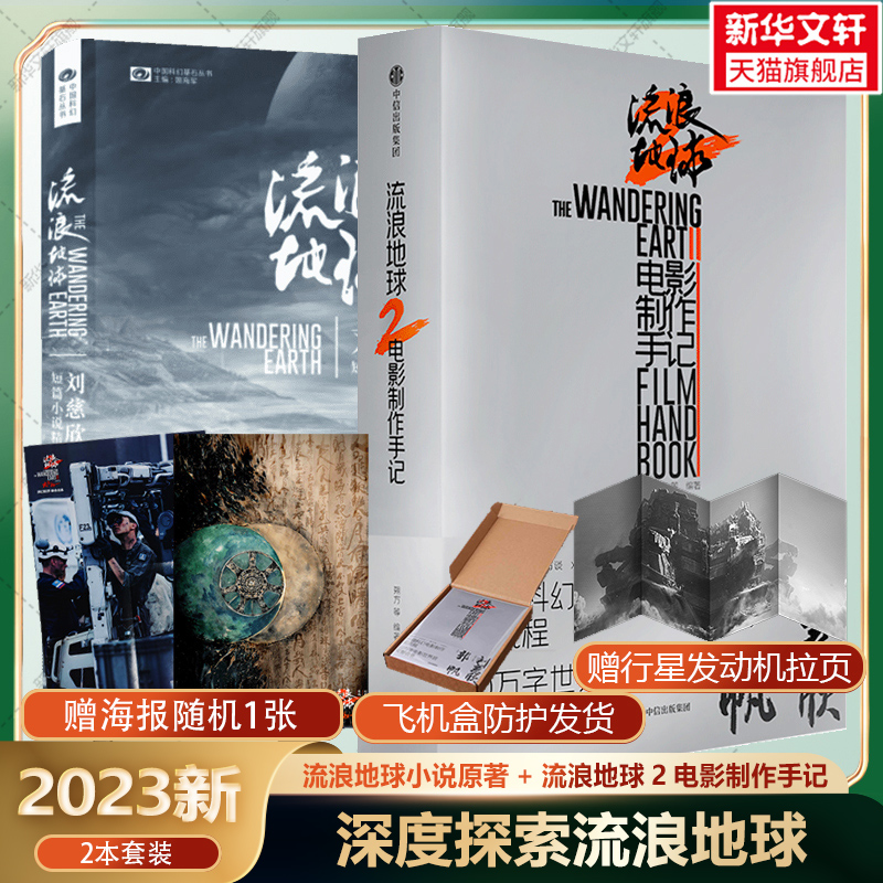 流浪地球2电影制作手记+流浪地球小说 四川科学技术出版社版本刘慈欣原著科幻文学郭帆吴京电影设定集照花絮幕后 流浪地球制作手记