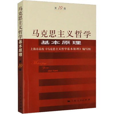 马克思主义哲学基本原理 第10版 正版书籍 新华书店旗舰店文轩官网 上海人民出版社