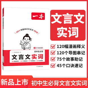 2026一本初中生必背文言文实词中考文言文语文常考词漫画导图速记初中语文阅读专项训练阅读理解七八九年级初一二三中学教辅资料书