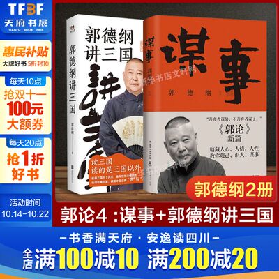 郭论谋事+郭德纲讲三国 全2册 郭论捡史过得刚好江湖 郭德纲新作 三国演义中国民俗文化历史中国文化通史文学小说书籍