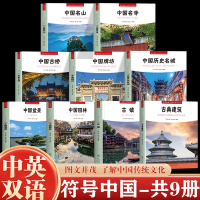 符号中国九本套 中国历史名城中国历史文化名城中国古典建筑中国古镇中国名山中国名寺中国古桥中国园林中国盆景中国牌坊正版书籍