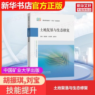 【官方正版】土地复垦与生态修复中国矿业大学出版社胡振琪,刘宝勇,赵艳玲 编9787564660031大学教材教材练习题集历年真题辅导新华
