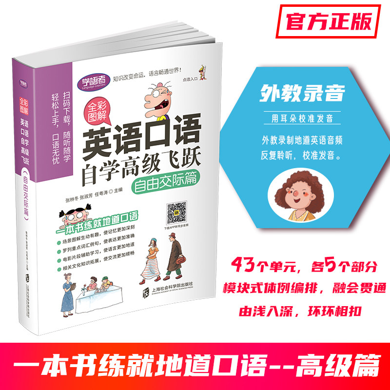 全彩图解 英语口语自学高级飞跃 自由交际篇 正版书籍 新华书店旗舰店文轩官网 上海社会科学院出版社