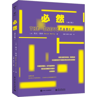 必然(修订版) 对于科技的观察和分析 当下科技发展的趋势评说 互联网时代科技读物书 电子工业出版社 正版书籍9787121455803