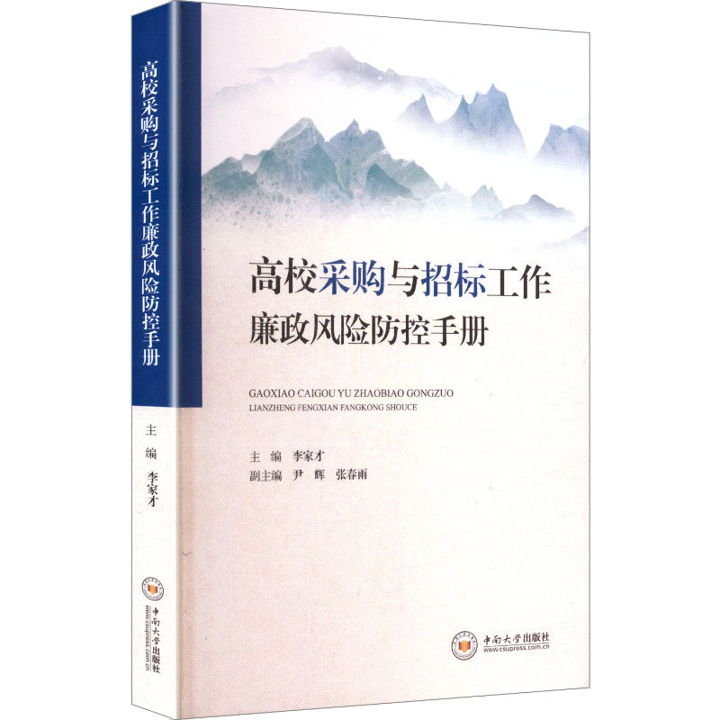 高校采购与招标工作廉政风险防控手册 中南大学出版社 正版书籍 新华书店旗舰店文轩官网