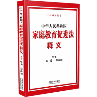 中华人民共和国家庭教育促进法释义 中国法制出版社 正版书籍 新华书店旗舰店文轩官网