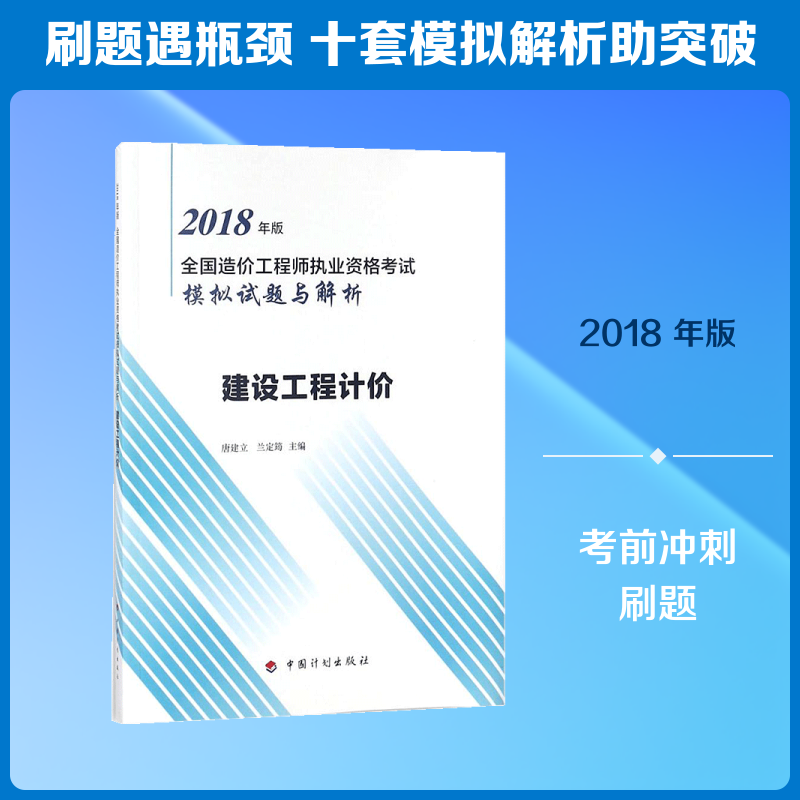 【新华正版】建设工程计价 2018唐建立,兰定筠 主编 正版书籍 新华书店旗舰店文轩官网 中国计划出版社