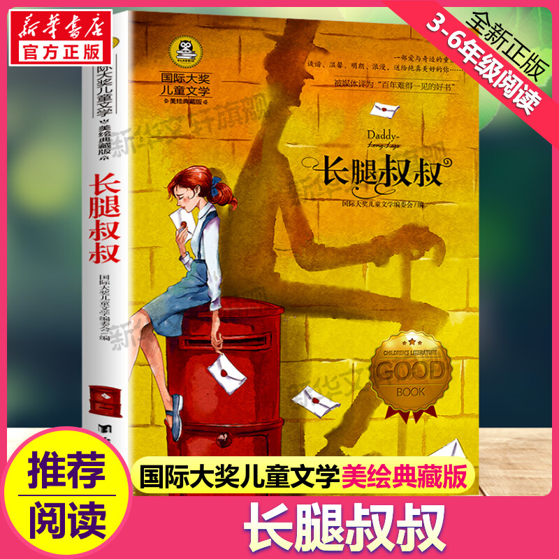 长腿叔叔国际大奖儿童文学小说