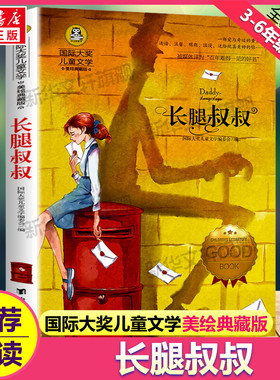 长腿叔叔 国际大奖儿童文学小说美绘典藏版原著完整版青少年版经典名著故事书必小学生三四五六年级课外书推荐阅读寒暑假书目正版