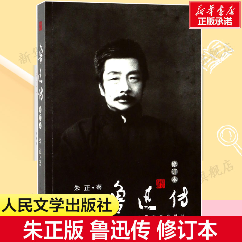 【新华正版】鲁迅传 朱正著 全新修订版 朝花夕拾呐喊彷徨鲁迅全集文化名人人物传记自传书籍正版 人民文学出版社怎么看?