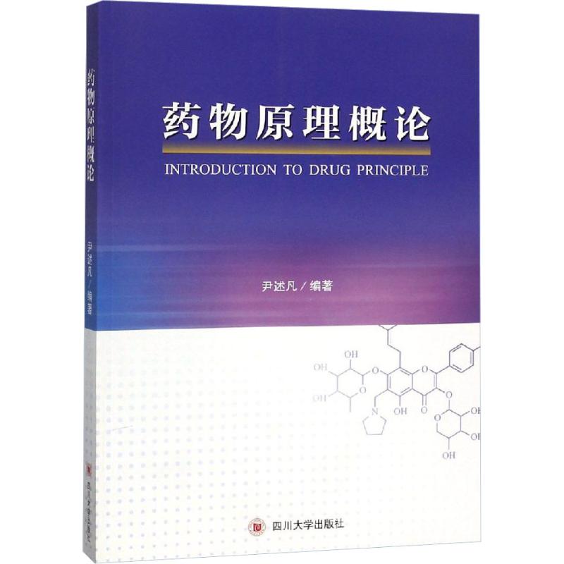 【新华文轩】药物原理概论尹述凡正版书籍新华书店旗舰店文轩官网四川大学出版社-封面