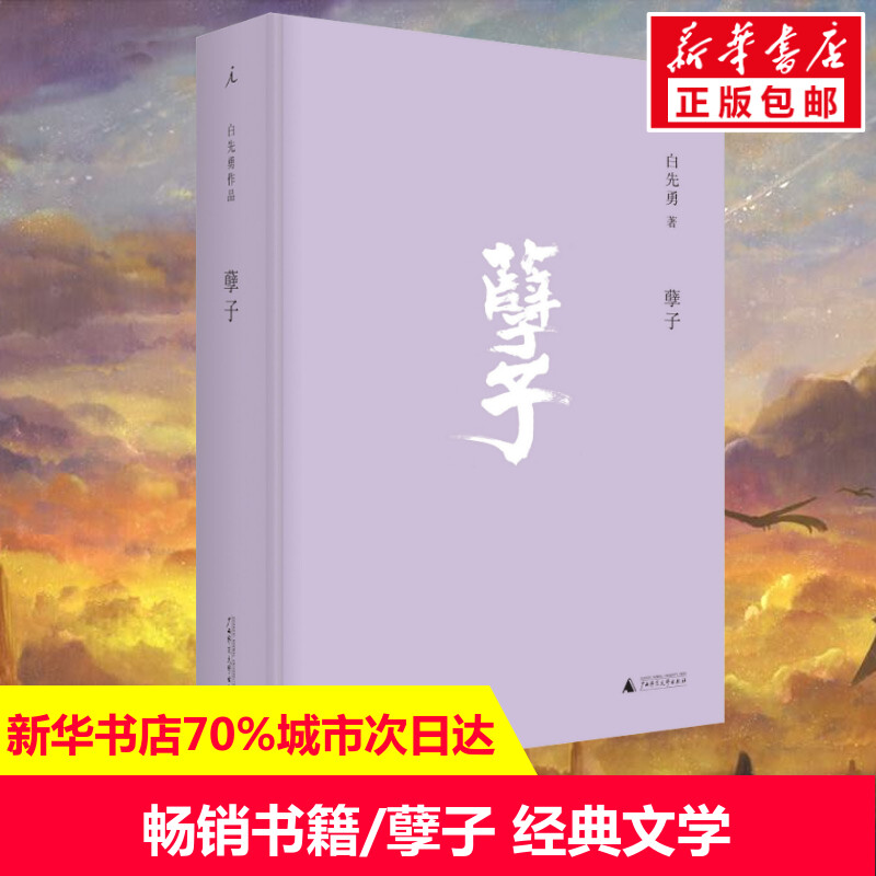 【新华文轩】孽子 白先勇 正版书籍小说畅销书 新华书店旗舰店文轩官网 广西师范大学出版社 书籍/杂志/报纸 现代/当代文学 原图主图