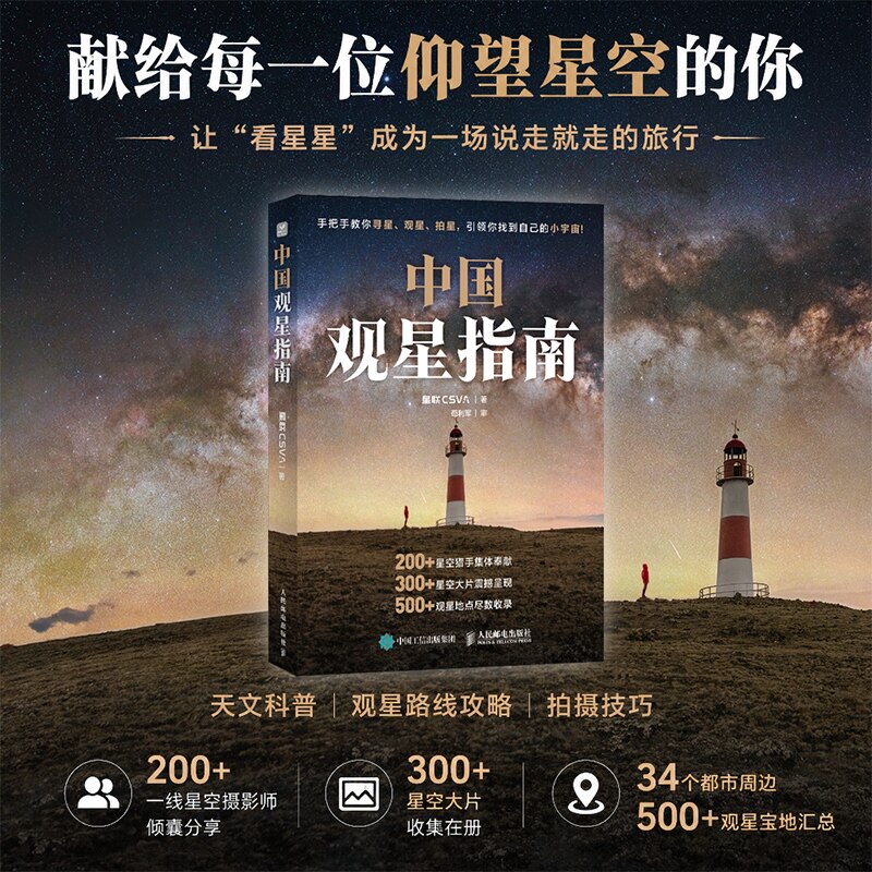中国观星指南 天文科普知识 观星路线攻略 星空拍摄技巧 集结200+星空摄影师共同创作