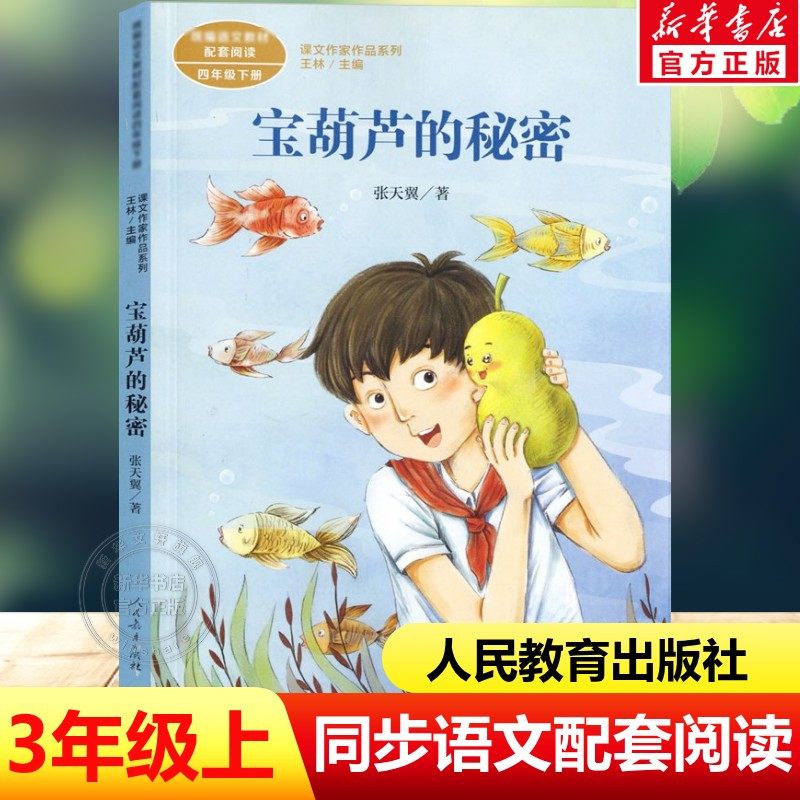 宝葫芦的秘密 张天翼著三四年级上下册语文教材书课文内作家作品系列 必小学生课外同步推荐阅读书儿童文学正版书籍人民教育出版社,书籍/杂志/报纸,儿童文学,淘宝优惠券,粉丝福利购,淘宝优惠卷