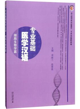 【新华文轩】专业基础医学汉语 细胞生物学篇邓淑兰，莫秀英 正版书籍 新华书店旗舰店文轩官网 北京大学出版社