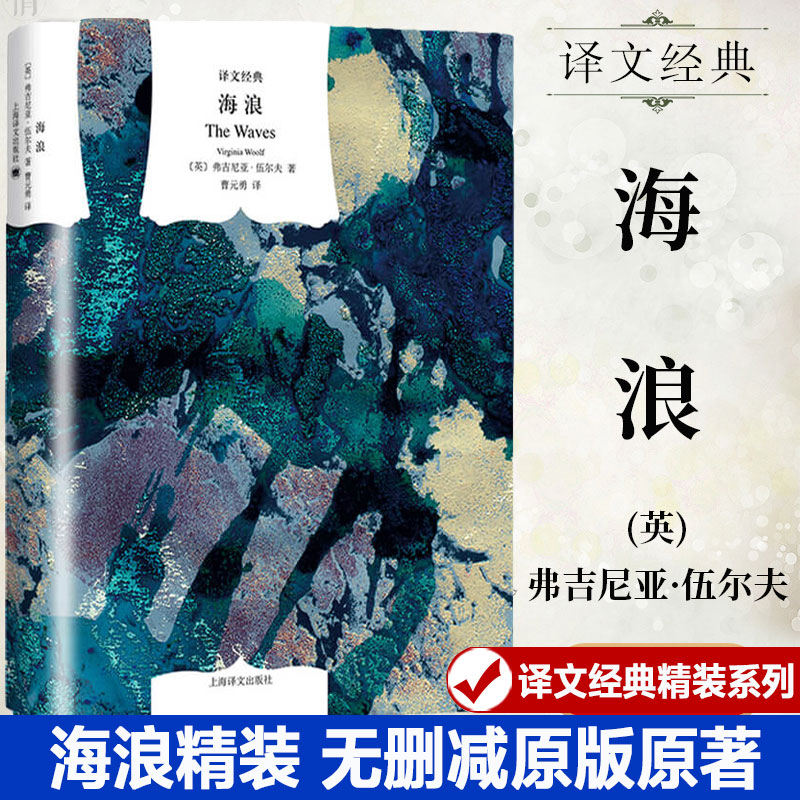 海浪(英)弗吉尼娅·伍尔夫