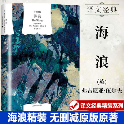 海浪(英)弗吉尼娅·伍尔夫