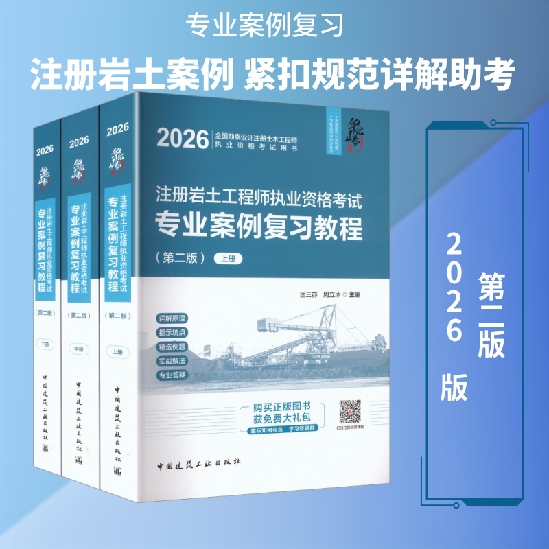【新华正版】2026注册岩土工程师执业资格考试专业案例复习教程(第二版)(上、中、下册) 正版书籍 新华书店旗舰店文轩官网