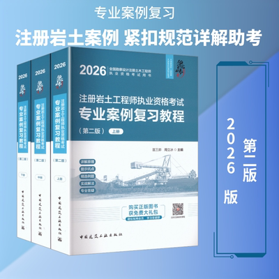 【新华正版】2026注册岩土工程师执业资格考试专业案例复习教程（第二版）（上、中、下册） 正版书籍 新华书店旗舰店文轩官网