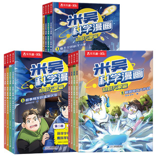 12岁一二三四年级阅读课外书小学生科普百科书籍 12册全套书儿童趣味科学漫画书6 奇妙万象篇1 米吴科学漫画 新华正版 全三辑