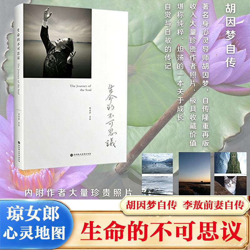 生命的不可思议 胡因梦自传 李敖前妻自传 人物传记电影明星传记 大才子李敖旧爱的前世今生 北京法源寺李敖回忆录故事 正版书籍