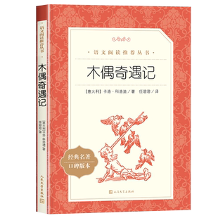 【小学生推荐阅读】木偶奇遇记正版 一年级二年级三年级推荐阅读 中外名家经典世界名著小说畅销书籍文学社科书  人民文学出版社