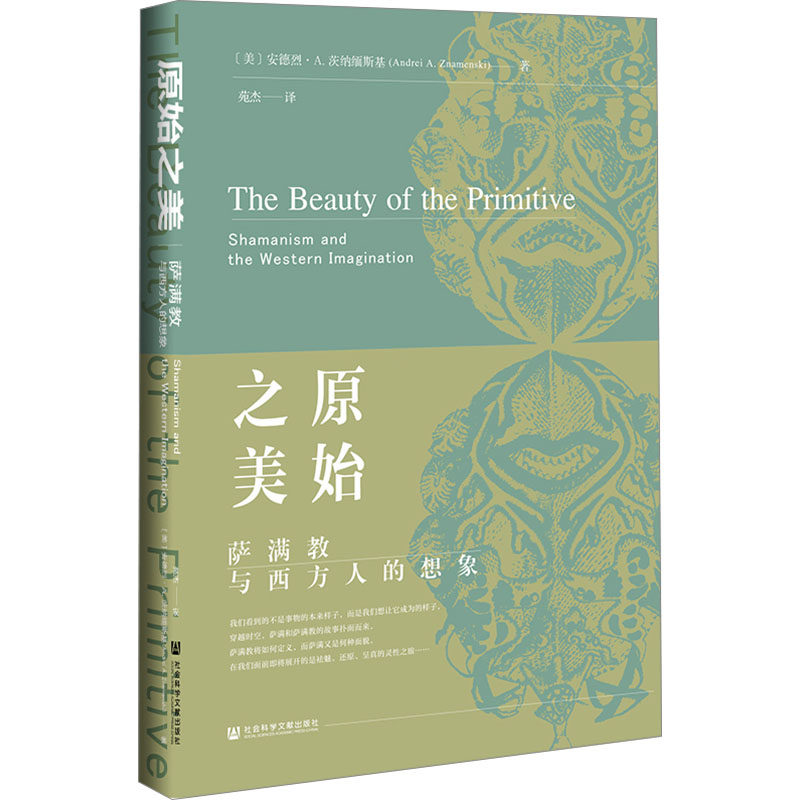 【新华文轩】原始之美:萨满教与西方人的想象 安德烈·A.茨纳缅斯基 社会科学文献出版社 新华书店旗舰店文轩官网