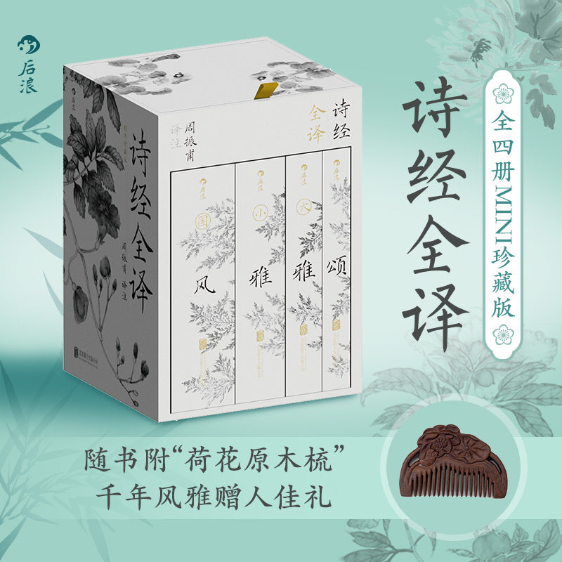 【新华文轩】诗经全译（全四册）(MINI珍藏版） 正版书籍小说畅销书 新华书店旗舰店文轩官网 北京联合出版公司
