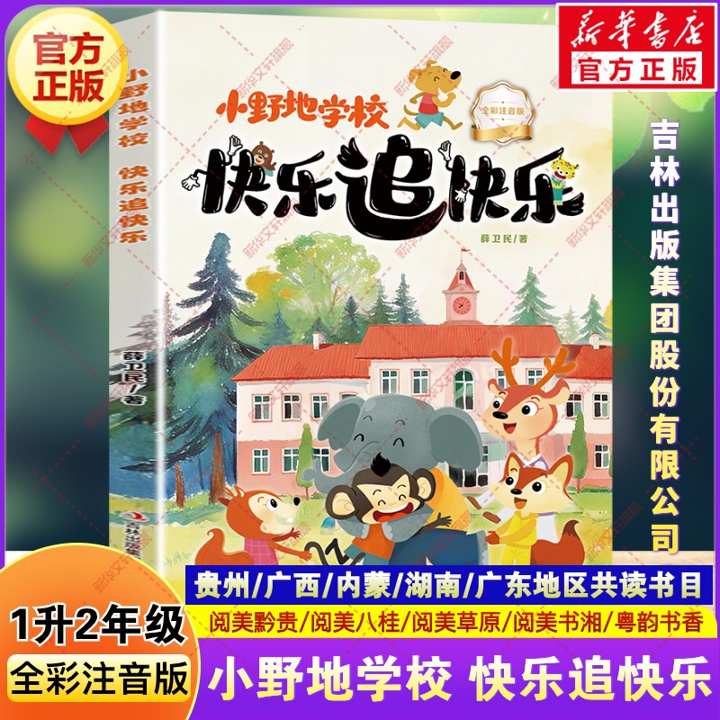小野地学校：快乐追快乐 全彩注音版 2026暑假一升二年级必读书目贵州阅美黔贵阅美书湘草原八桂粤韵书香薛卫民著小学生课外书阅读