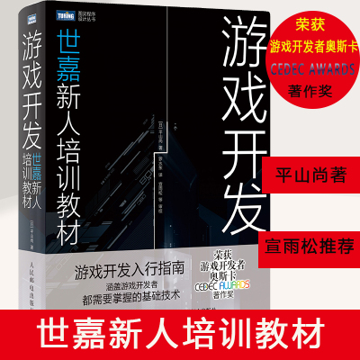 游戏开发 世嘉新人培训教材 平山尚 游戏编程设计入门教程 2D3D动画模型C++游戏开发书 游戏动漫专业游戏策划开发设计新华正版书籍