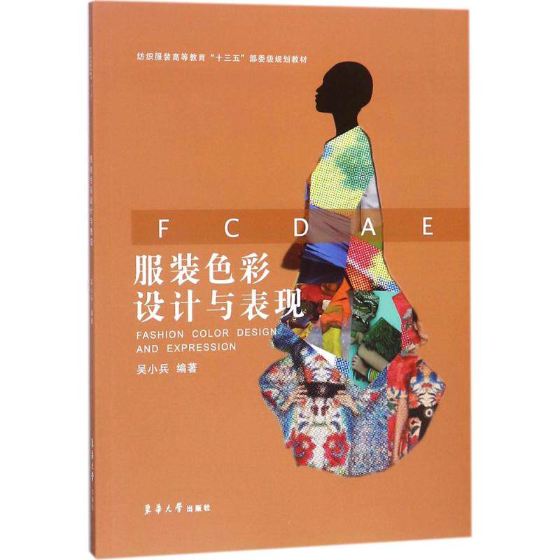 服装色彩设计与表现 吴小兵 编著 正版书籍 新华书店旗舰店文轩官网 东华大学出版社