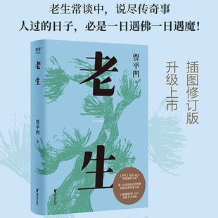 新华正版 老生 贾平凹 以老生常谈的叙述方式记录了近代中国的百年历史 暂坐废都秦岭记秦腔带灯自在独行浮躁作者现当代文学小说