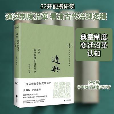 通典 典章制度的百科全书 江苏凤凰文艺出版社 正版书籍 新华书店旗舰店文轩官网