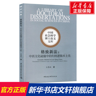 格致新法:中西文化碰撞中的归纳逻辑本土化 王慧斌 中国社会科学出版社 正版书籍 新华书店旗舰店文轩官网