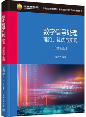 【官方正版】数字信号处理 理论、算法与实现(第4版)清华大学出版社胡广书 编大学教材9787302648444教材练习题集历年真题辅导新华