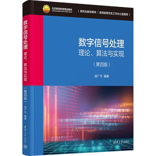【官方正版】数字信号处理 理论、算法与实现(第4版)清华大学出版社胡广书 编大学教材9787302648444教材练习题集历年真题辅导新华