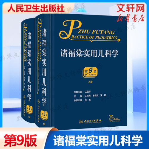 诸福棠实用儿科学2册正版书籍