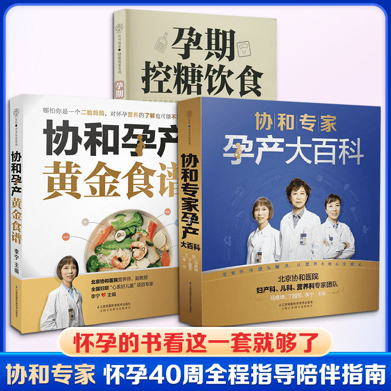 (3册)协和专家孕产大百科+协和孕产黄金食谱+ 孕期控糖饮食 马良坤,丁国芳,李宁 主编 正版书籍 新华书店旗舰店文轩官网