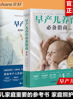 【精选2册】早产儿养育必/备指南+早产儿第一年 从NICU到家庭照护指南 早产原因预防早产分娩 早产儿家庭护理大全书 新华文轩