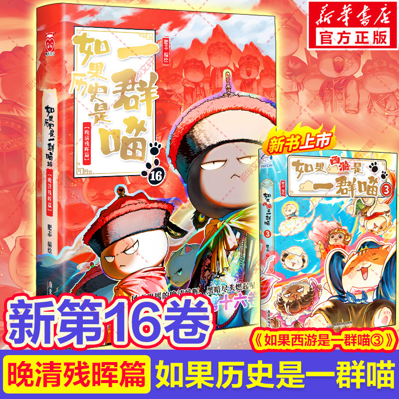 官方正版】如果历史是一群喵第16册晚清残晖篇终章如果西游记2二全套大清风云17册华夏长卷小学生课外书籍漫画假如猫知识肥志百科