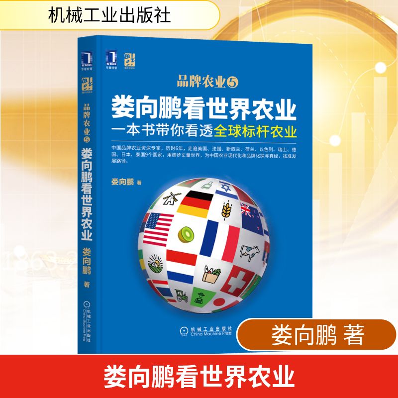娄向鹏看世界农业 一本书带你看透全球标杆农业 娄向鹏 机械工业出版社 正版书籍 新华书店旗舰店文轩官网