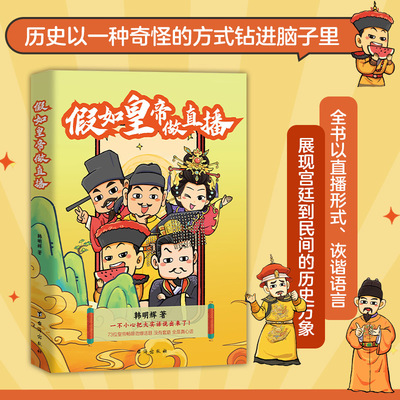 【新华文轩】假如皇帝做直播 韩明辉漫画历史 73位皇帝畅聊劲爆话题 没有套路全是真心话 时代华语官方正版幽默历史读物