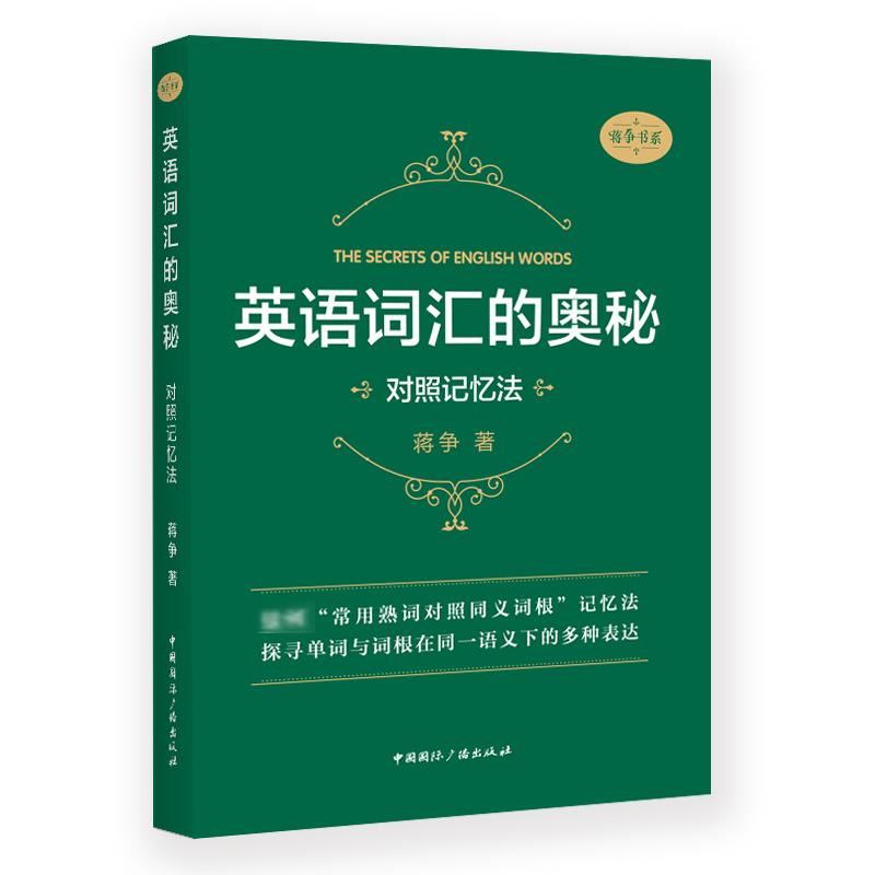 【新华文轩】英语词汇的奥秘:对照记忆法 蒋争著 正版书籍 新华书店旗舰店文轩官网 中国国际广播出版社图片