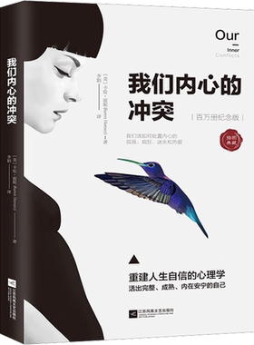我们内心的冲突 (美)卡伦•霍妮 江苏凤凰文艺出版社 正版书籍 新华书店旗舰店文轩官网