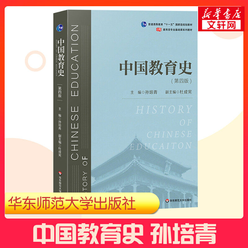 【新华正版】中国教育史 孙培青 第四版第4版 华东师范大学出版社 师范教材 311教育学考研综合 333教育综合2022 9787567589988怎么样,好用不?