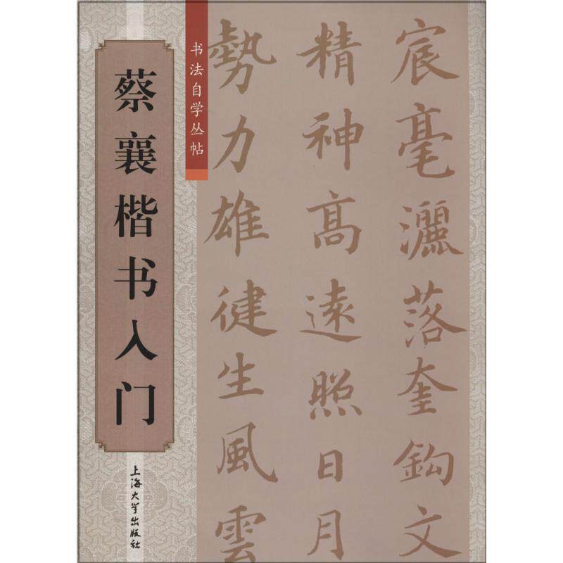 蔡襄楷书入门 无 著作 柯国富 等 编者 楷书行书书法入门基础训练字帖 上海大学出版社 新华书店官网正版图书籍